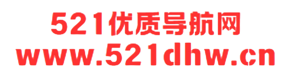 521导航收录网