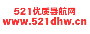 521导航收录网